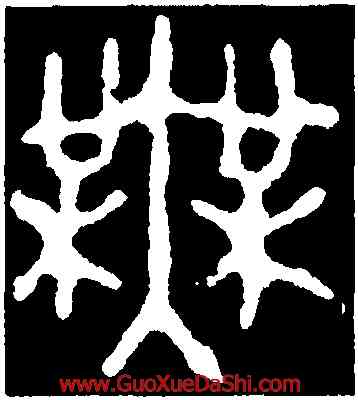 無,伯公父簋,書法字典
